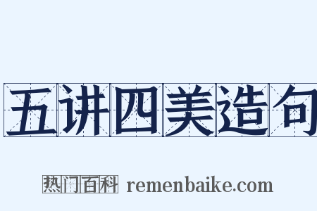 五讲四美造句是什么意思的图片